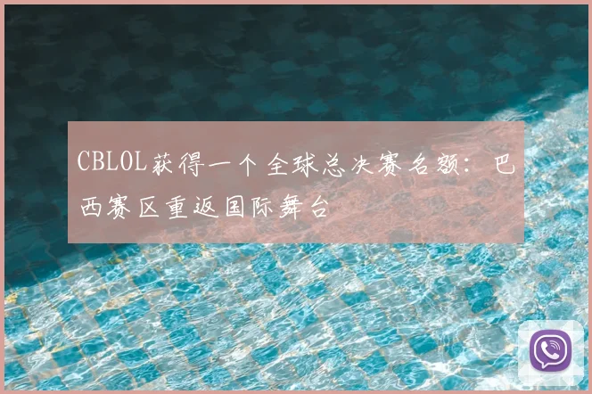 CBLOL获得一个全球总决赛名额：巴西赛区重返国际舞台