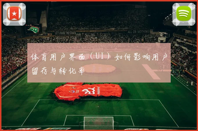体育用户界面（UI）如何影响用户留存与转化率