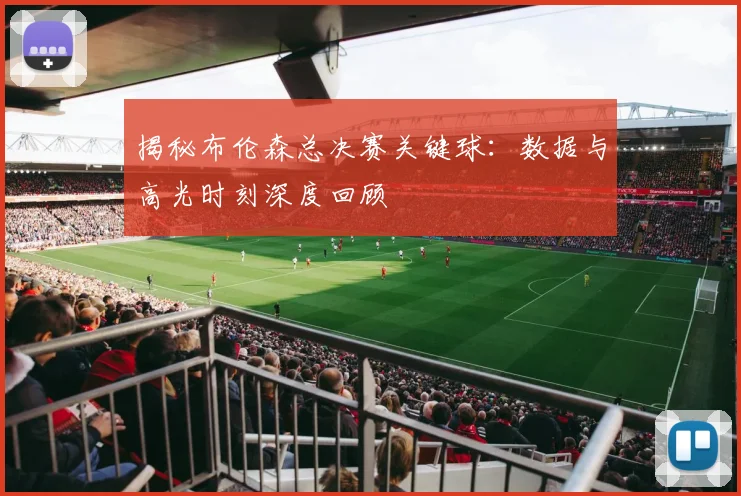 揭秘布伦森总决赛关键球：数据与高光时刻深度回顾