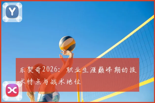 东契奇2026:职业生涯巅峰期的技术特点与战术地位