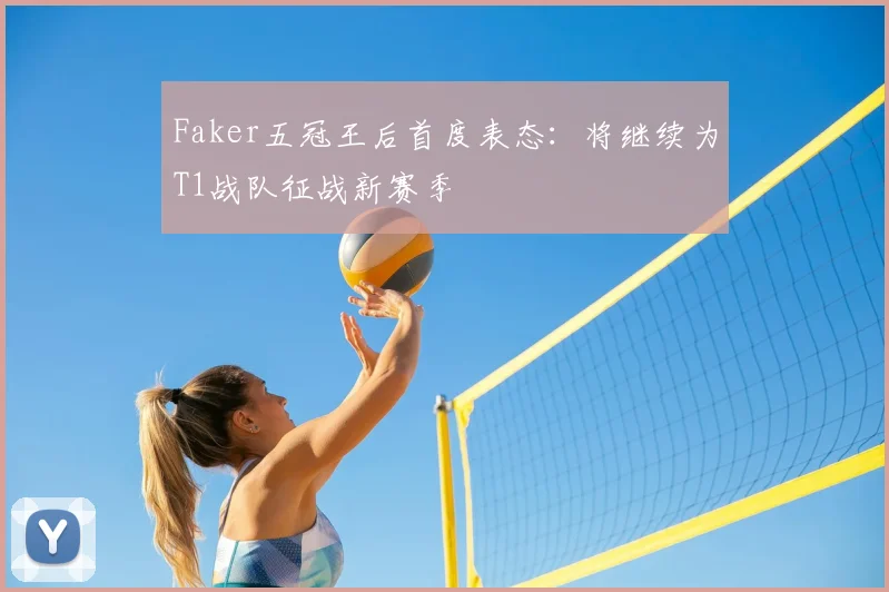 Faker五冠王后首度表态：将继续为T1战队征战新赛季