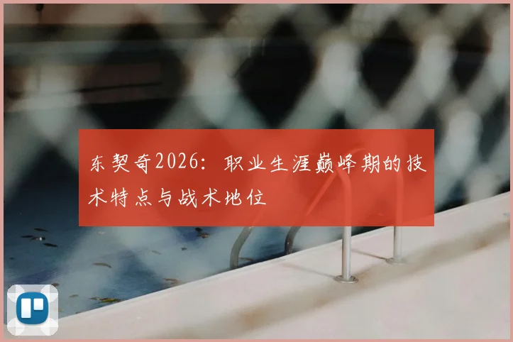 东契奇2026：职业生涯巅峰期的技术特点与战术地位