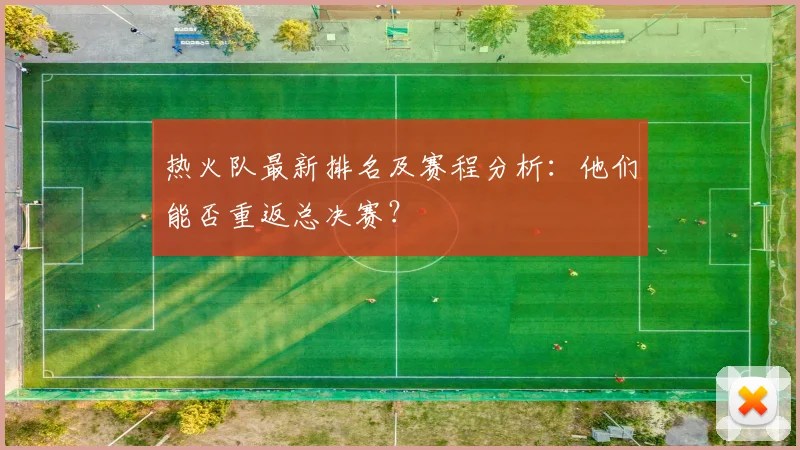 热火队最新排名及赛程分析：他们能否重返总决赛？