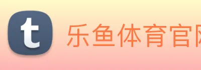 乐鱼体育官网 Logo